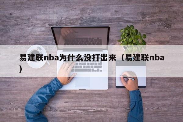 易建联nba为什么没打出来（易建联nba）