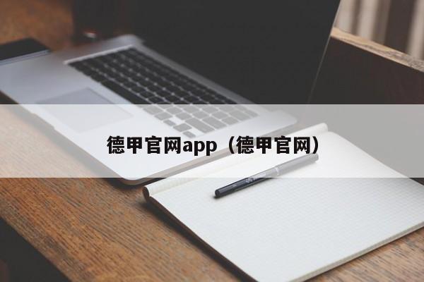 德甲官网app（德甲官网）