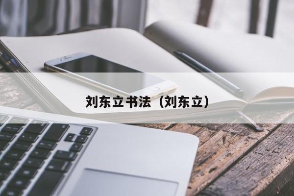 刘东立书法（刘东立）