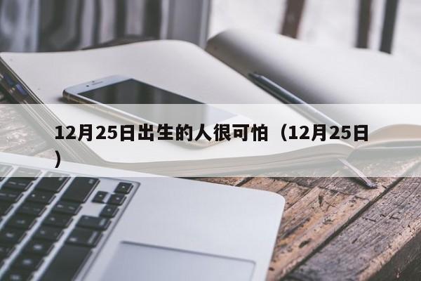 12月25日出生的人很可怕（12月25日）