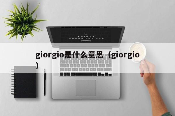 giorgio是什么意思（giorgio）