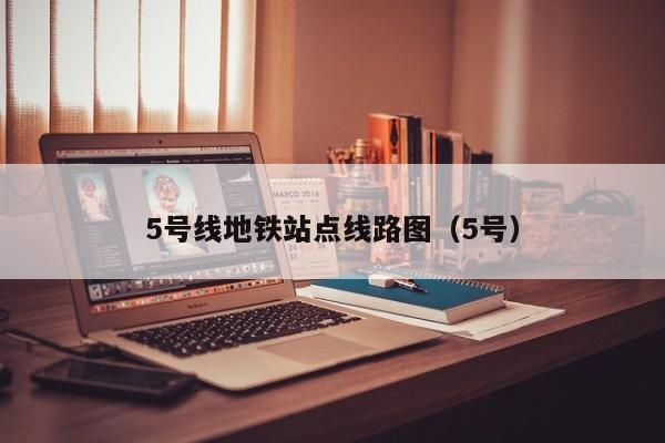 5号线地铁站点线路图（5号）