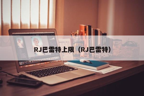 RJ巴雷特上限（RJ巴雷特）