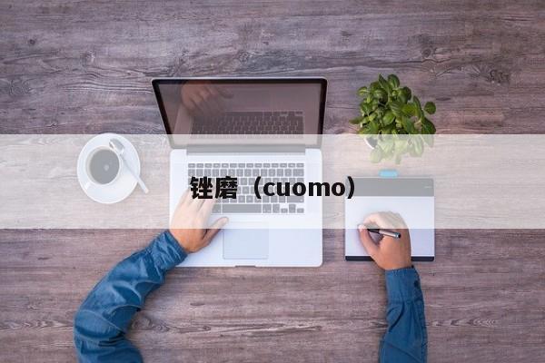 锉磨（cuomo）