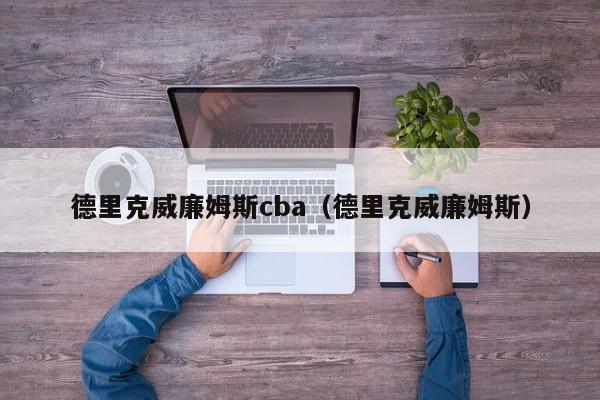 德里克威廉姆斯cba（德里克威廉姆斯）