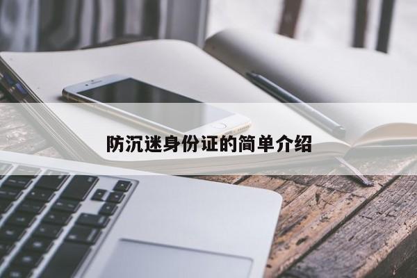 防沉迷身份证的简单介绍