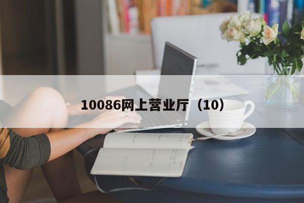 10086网上营业厅（10）