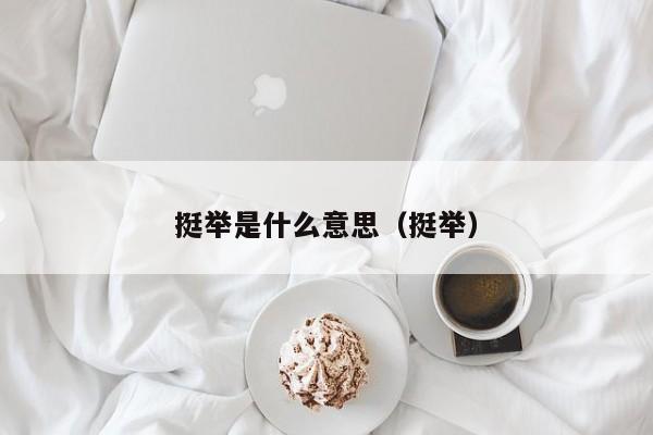 挺举是什么意思（挺举）