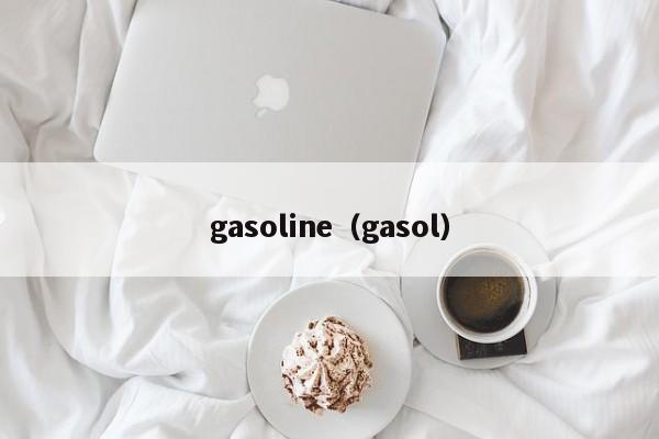 gasoline（gasol）