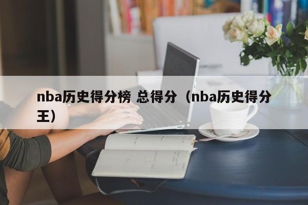 nba历史得分榜 总得分（nba历史得分王）