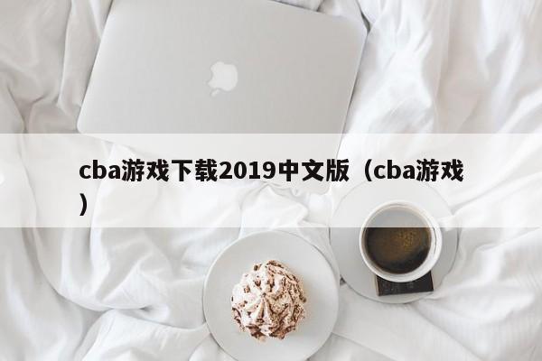 cba游戏下载2019中文版（cba游戏）