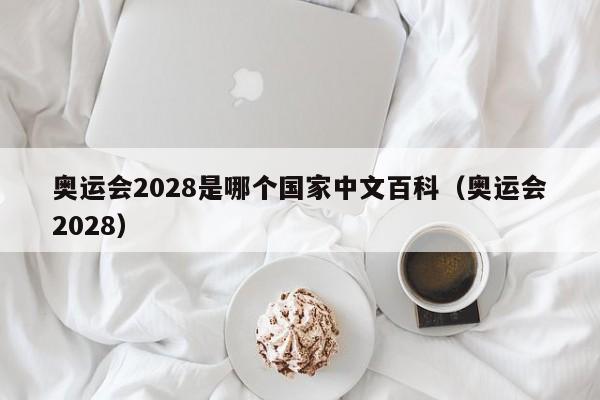 奥运会2028是哪个国家中文百科（奥运会2028）