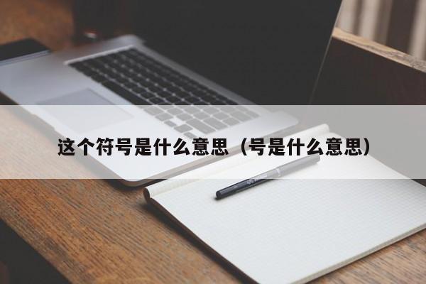 这个符号是什么意思（号是什么意思）