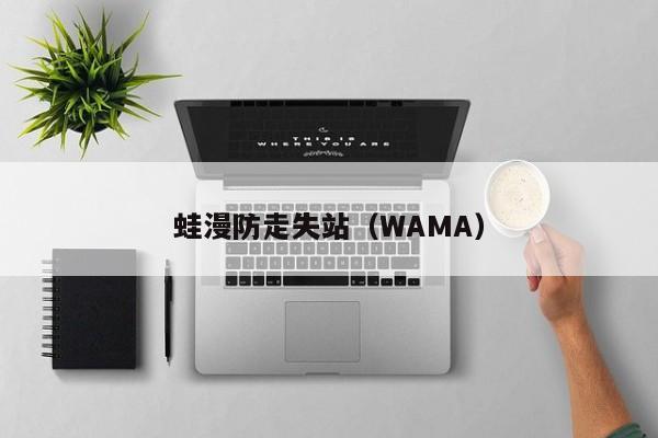 蛙漫防走失站（WAMA）