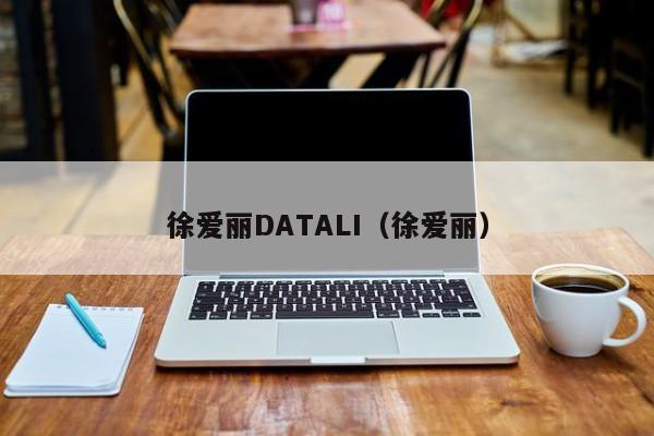 徐爱丽DATALI（徐爱丽）