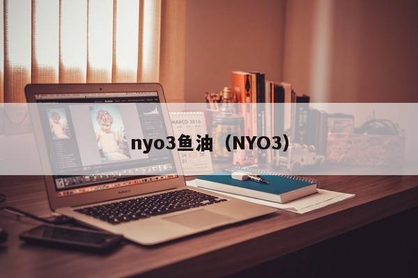 nyo3鱼油（NYO3）