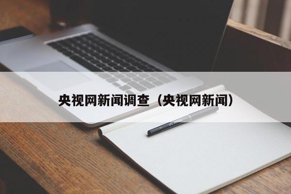 央视网新闻调查（央视网新闻）