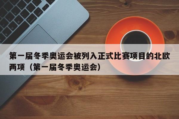 第一届冬季奥运会被列入正式比赛项目的北欧两项（第一届冬季奥运会）