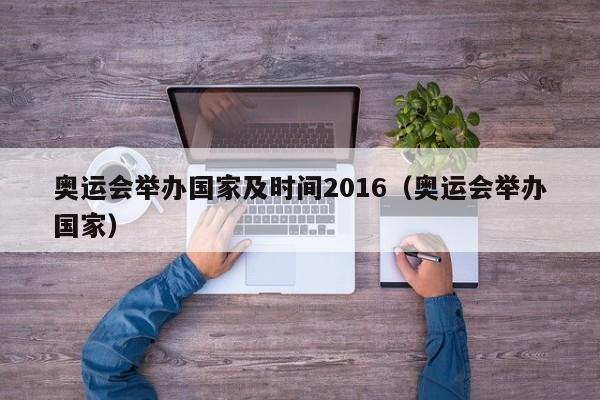 奥运会举办国家及时间2016（奥运会举办国家）