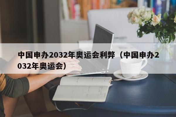 中国申办2032年奥运会利弊（中国申办2032年奥运会）