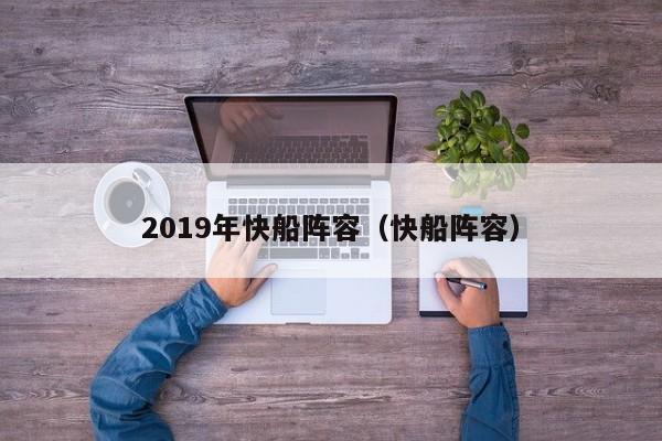 2019年快船阵容（快船阵容）