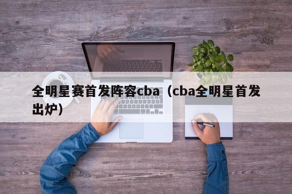 全明星赛首发阵容cba（cba全明星首发出炉）