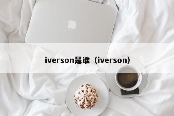 iverson是谁（iverson）