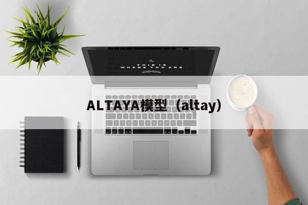 ALTAYA模型（altay）