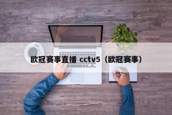 欧冠赛事直播 cctv5（欧冠赛事）