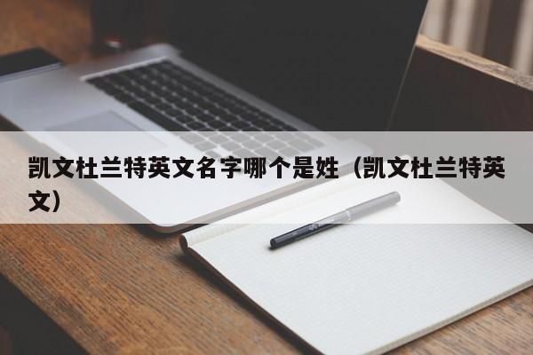 凯文杜兰特英文名字哪个是姓（凯文杜兰特英文）