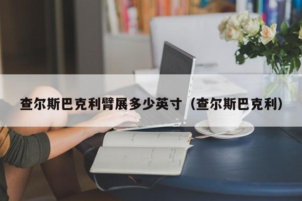 查尔斯巴克利臂展多少英寸（查尔斯巴克利）