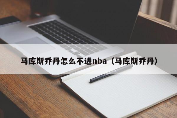 马库斯乔丹怎么不进nba（马库斯乔丹）