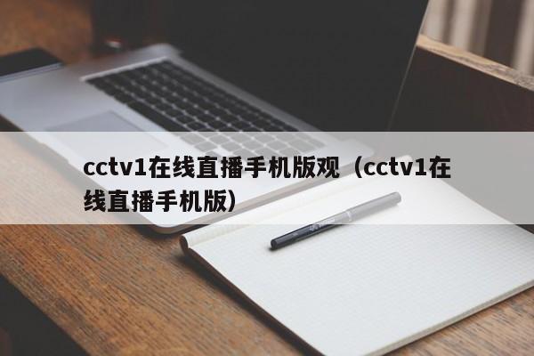 cctv1在线直播手机版观（cctv1在线直播手机版）