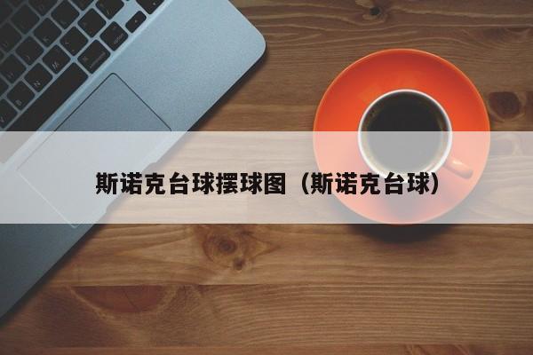 斯诺克台球摆球图（斯诺克台球）