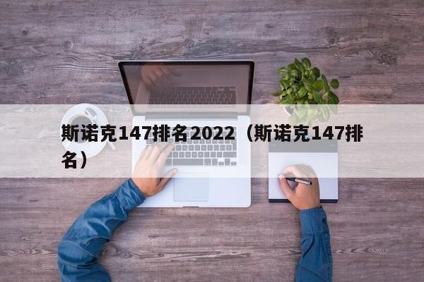 斯诺克147排名2022（斯诺克147排名）