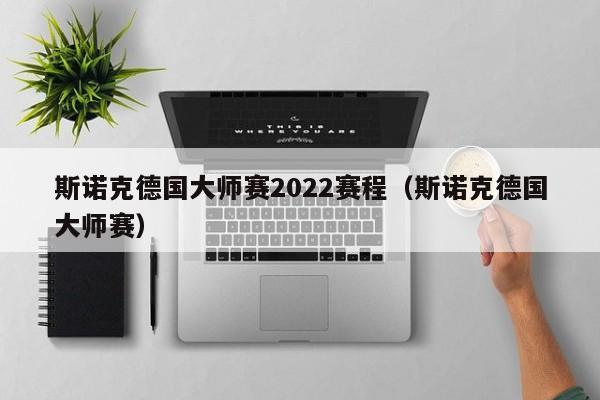 斯诺克德国大师赛2022赛程（斯诺克德国大师赛）