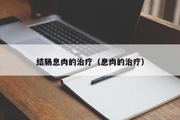 结肠息肉的治疗（息肉的治疗）