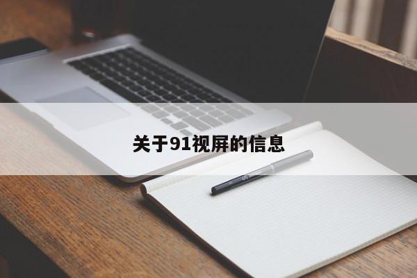 关于91视屏的信息