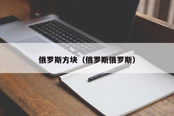 俄罗斯方块（俄罗斯俄罗斯）