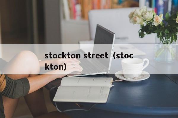 stockton street（stockton）