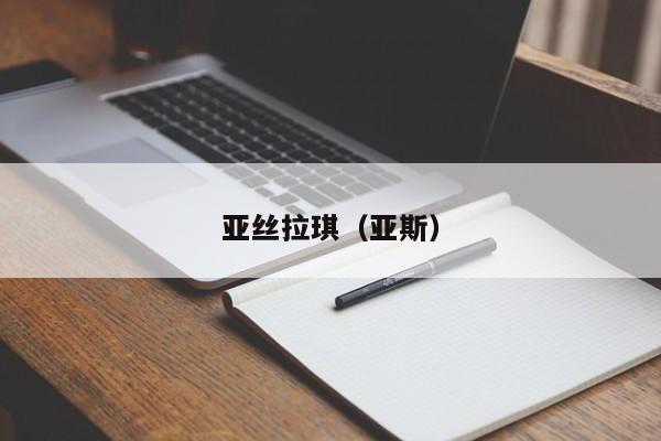 亚丝拉琪（亚斯）