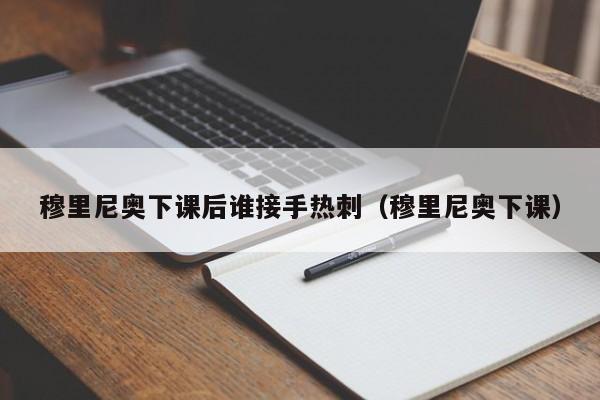 穆里尼奥下课后谁接手热刺（穆里尼奥下课）