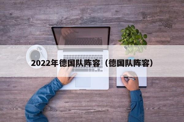 2022年德国队阵容（德国队阵容）