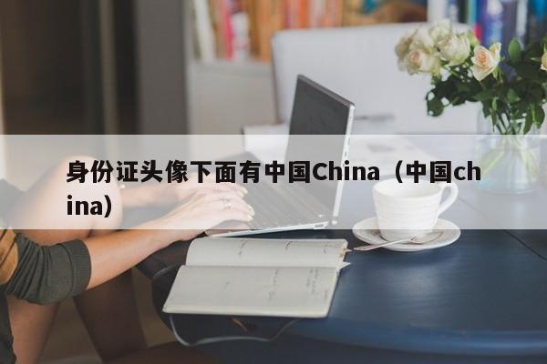 身份证头像下面有中国China（中国china）