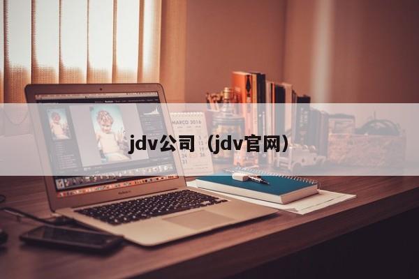 jdv公司（jdv官网）