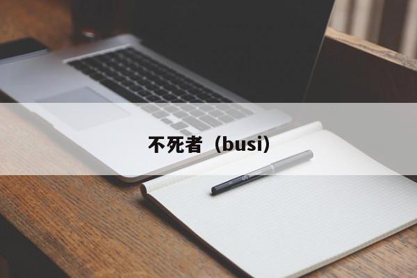 不死者（busi）