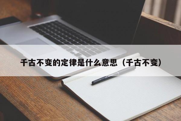 千古不变的定律是什么意思（千古不变）