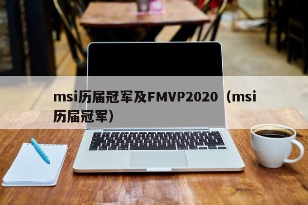 msi历届冠军及FMVP2020（msi历届冠军）