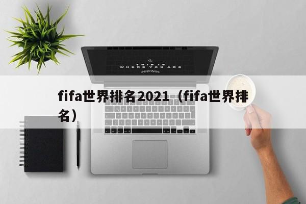 fifa世界排名2021（fifa世界排名）