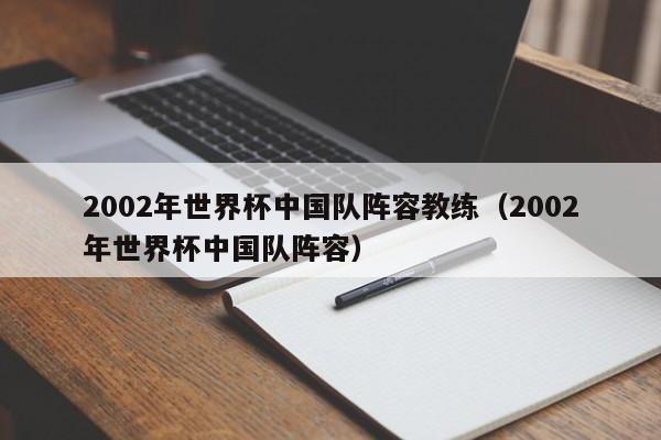 2002年世界杯中国队阵容教练（2002年世界杯中国队阵容）